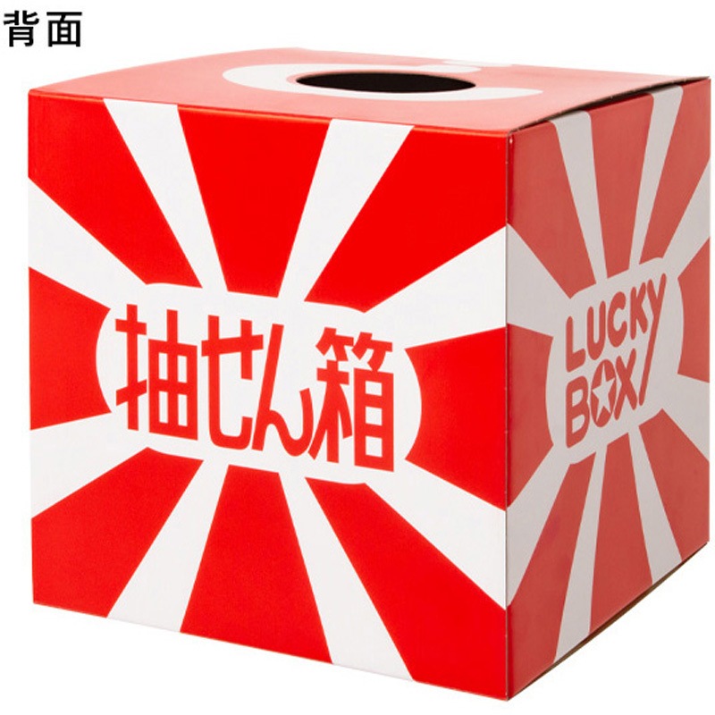 30436XXX 抽選箱(大) 友屋 径100mm幅280mm奥行280mm高さ280mm 1枚