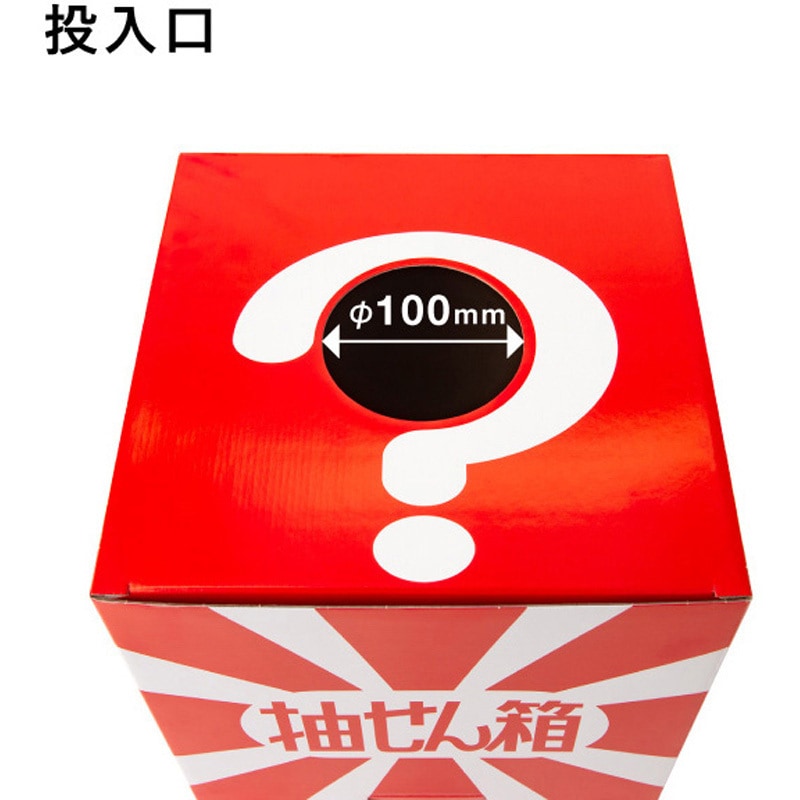 30436XXX 抽選箱(大) 友屋 径100mm幅280mm奥行280mm高さ280mm 1枚