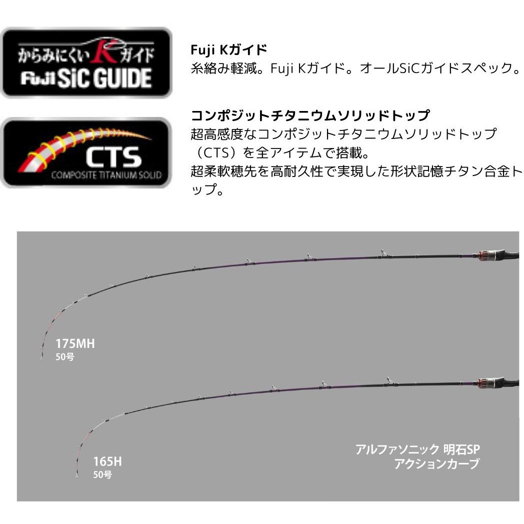 165H アルファソニック 明石SP アルファタックル 継数2(B)本 全長1.65m