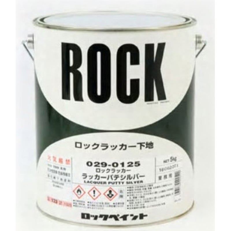 029-0125 ロックラッカー ラッカーパテシルバー ロックペイント 1缶(5kg) 029-0125 14,804円