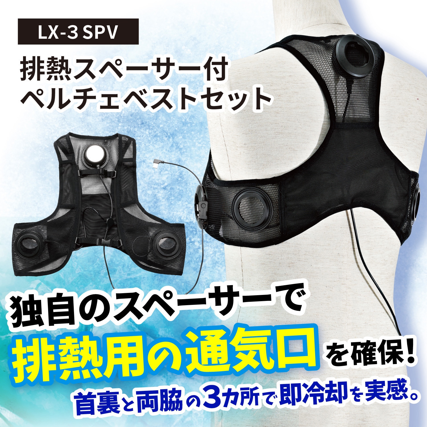 LX-3SPV 排熱スペーサー付ペルチェベストセット LX-3SPV 排熱スペンサー付きペルチェベストセット 1セット リンクサス
