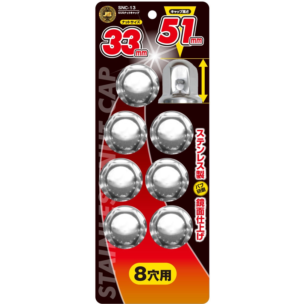 SNC-13 ステンレス ナットキャップ ISO 33mm×H51mm 1パック(8個) JB