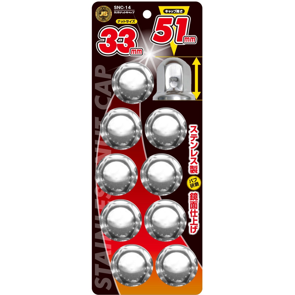 ナットキャップ★ステンレス33mm★ミドル40個 SNC-14 ステンレス ナットキャップ ISO 33mm×H51mm 1パック(10個) JB