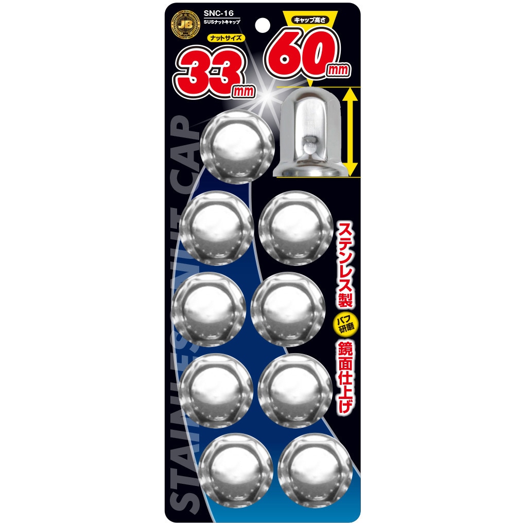 SNC-16 ステンレス ナットキャップ ISO 33mm×H60mm 1パック(10個) JB