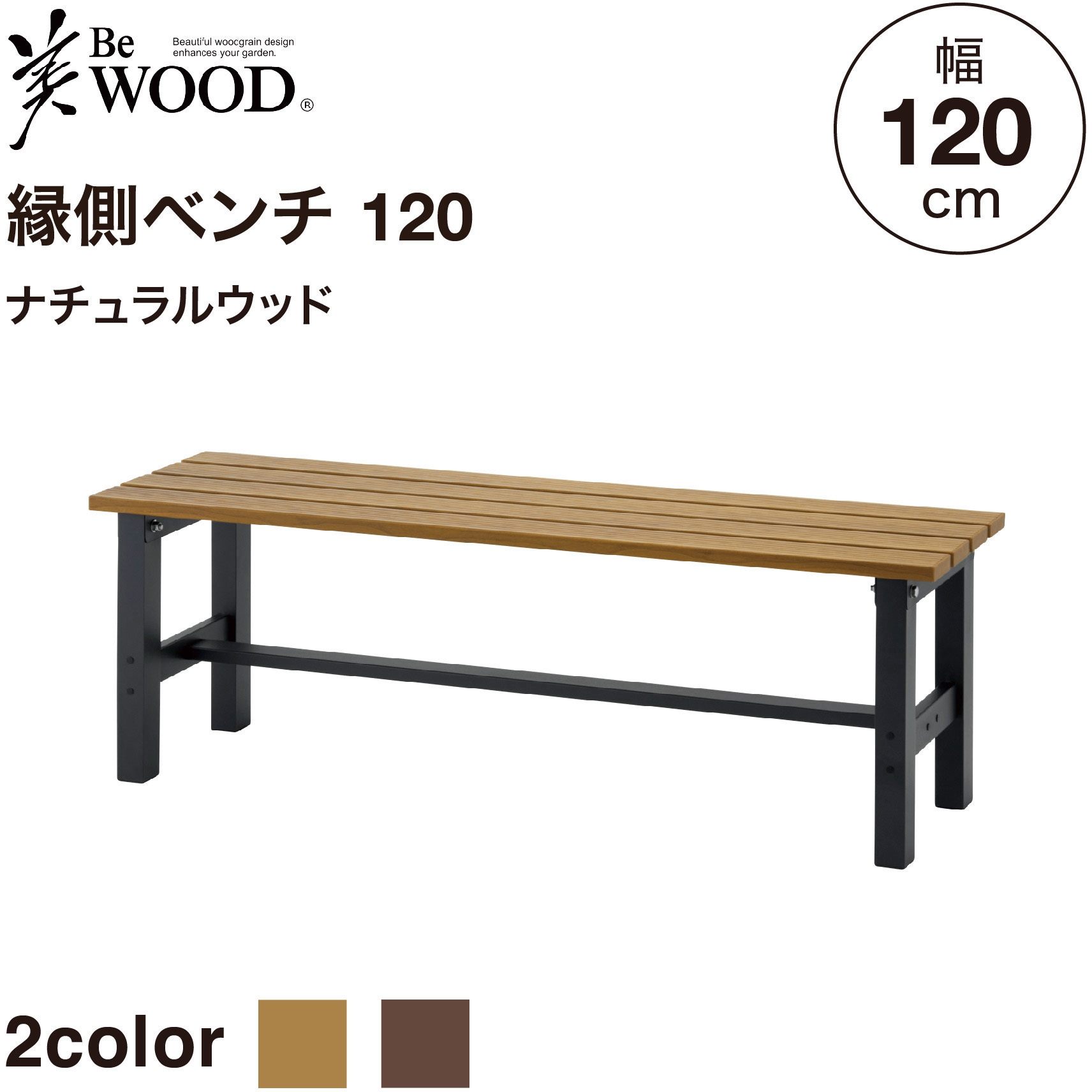 BEW-B120NW 美WOOD アルミ縁台 縁側ベンチ 120cm 1台 タカショー 【通販モノタロウ】