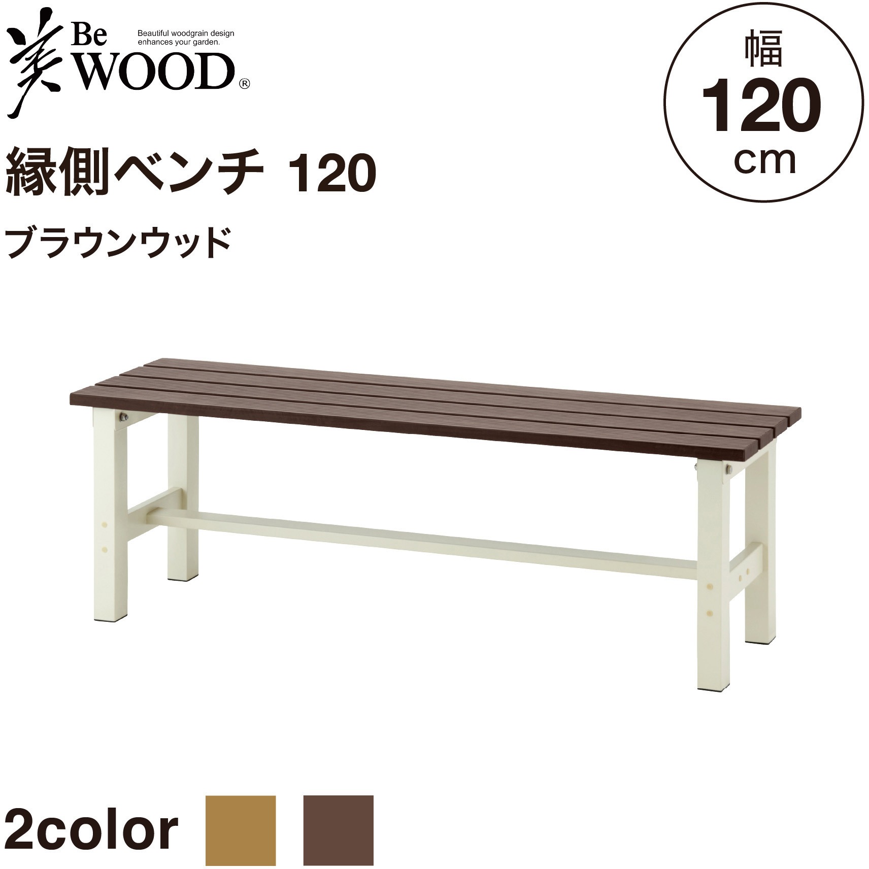 BEW-B120BW 美WOOD アルミ縁台 縁側ベンチ 120cm 1台 タカショー