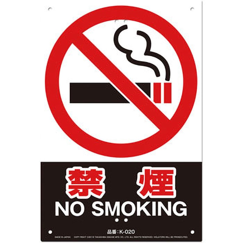 K-020 JIS規格対応 安全標識看板 高芝ギムネ製作所 禁煙 幅300mm