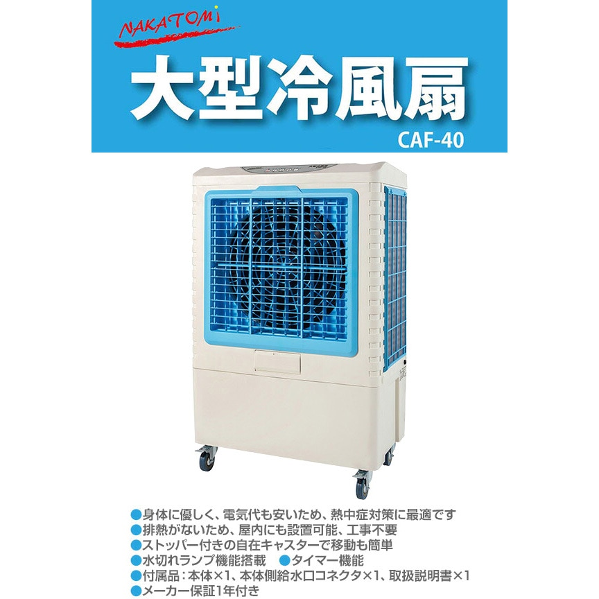 【新品未使用】大型冷風扇 BCF-40L(N) 大型冷風扇 1台 ナカトミ 【通販モノタロウ】