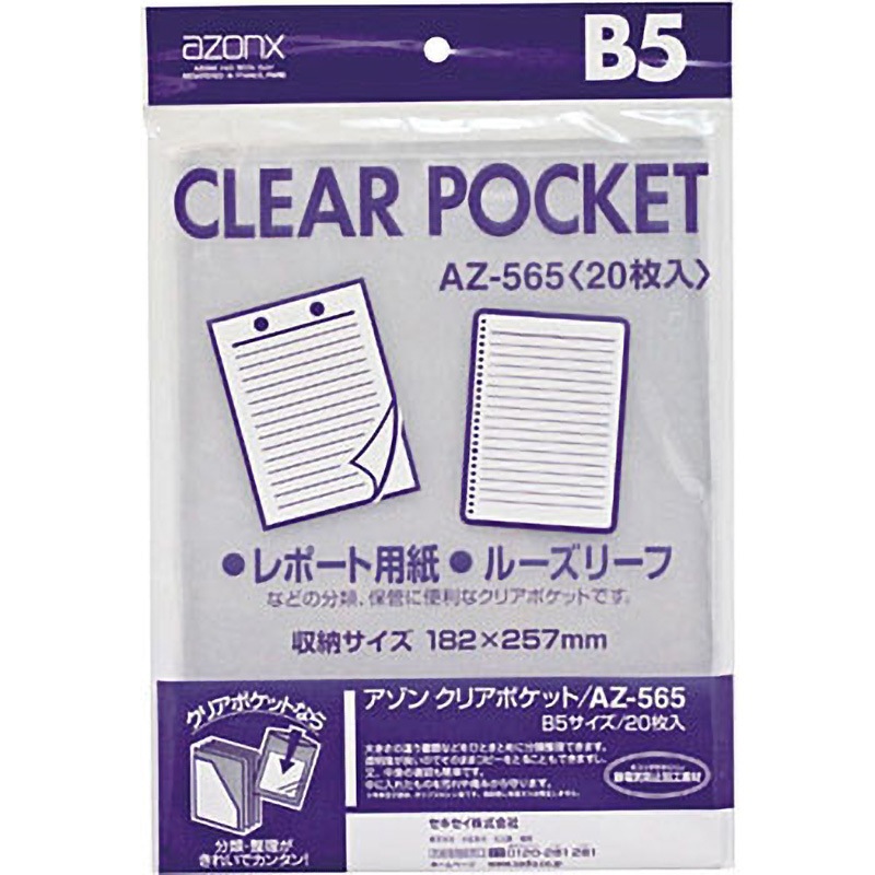 AZ-565 アゾン クリアポケット セキセイ サイズB5 1冊(20枚) AZ-565