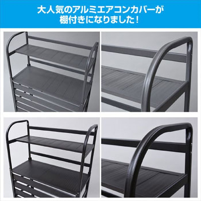 棚付きアルミ　エアコン 室外機カバーKAAC-90T(DBR) KAAC-90T(DBR) 棚付き アルミ エアコン室外機カバー 1台 YAMAZEN