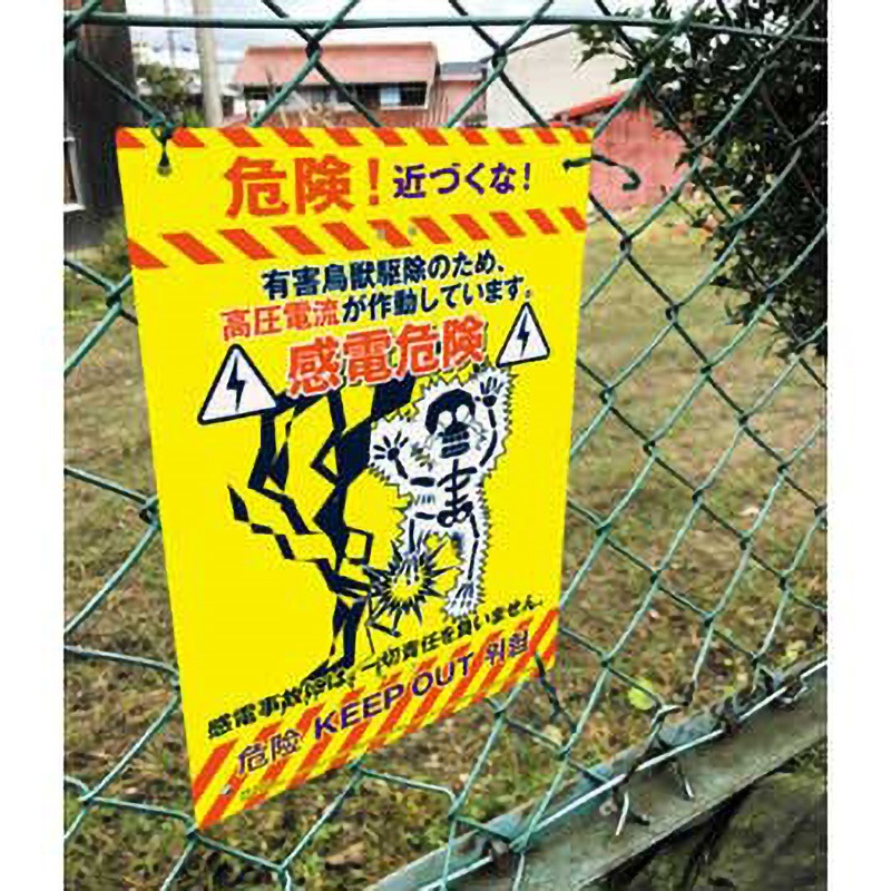 K-012 泥棒対策・不法投棄対策 看板 MIKI LOCOS 感電 幅210mm高さ297mm