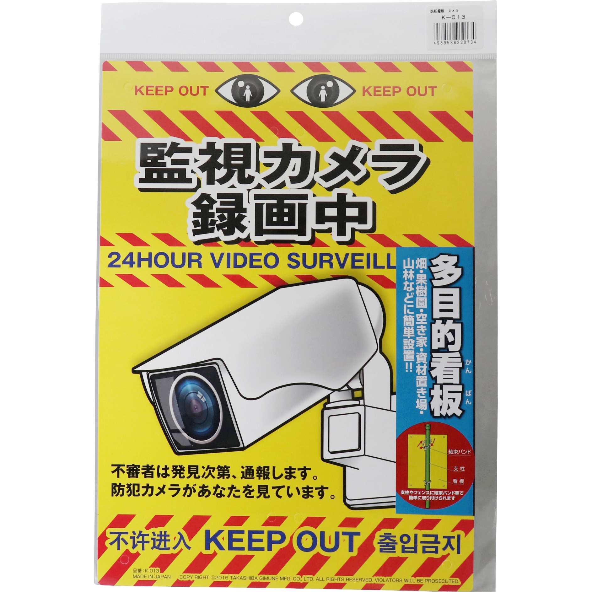 K-013 泥棒対策・不法投棄対策 看板 MIKI LOCOS カメラ 幅210mm高さ
