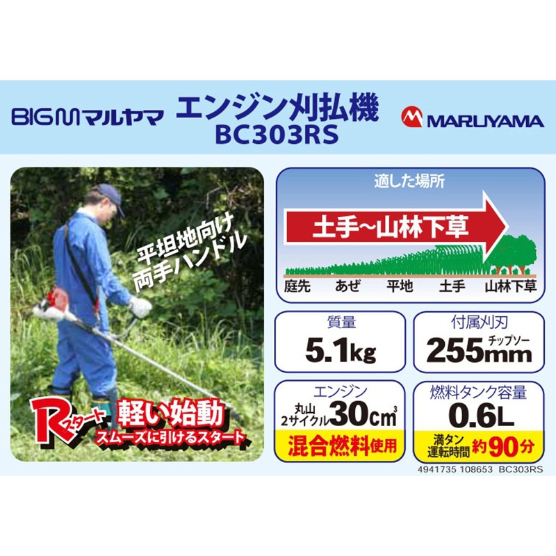 BC303RS エンジン刈払機30(cm3) (両手) 1台 BIGM(丸山製作所) 【通販