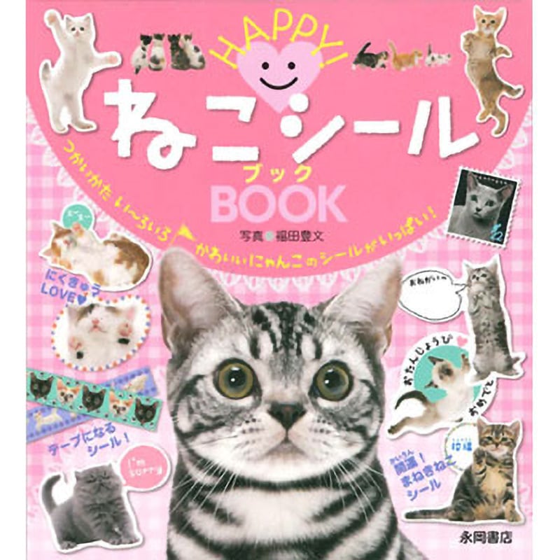 80156 HAPPY!ねこシールブック 永岡書店 ページ数24 - 【通販モノタロウ】