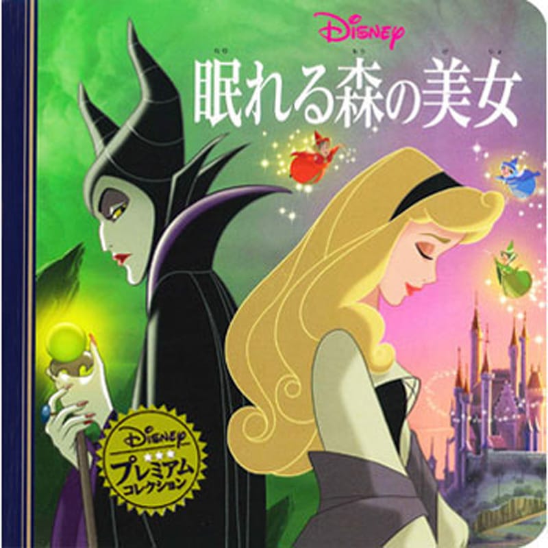 48011 眠れる森の美女 永岡書店 ディズニー ページ数26 - 【通販