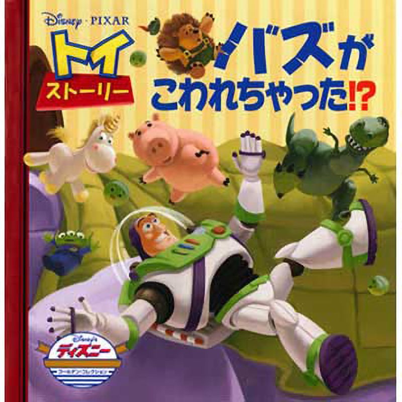 46774 トイ・ストーリー バズがこわれちゃった!? 永岡書店 ディズニー