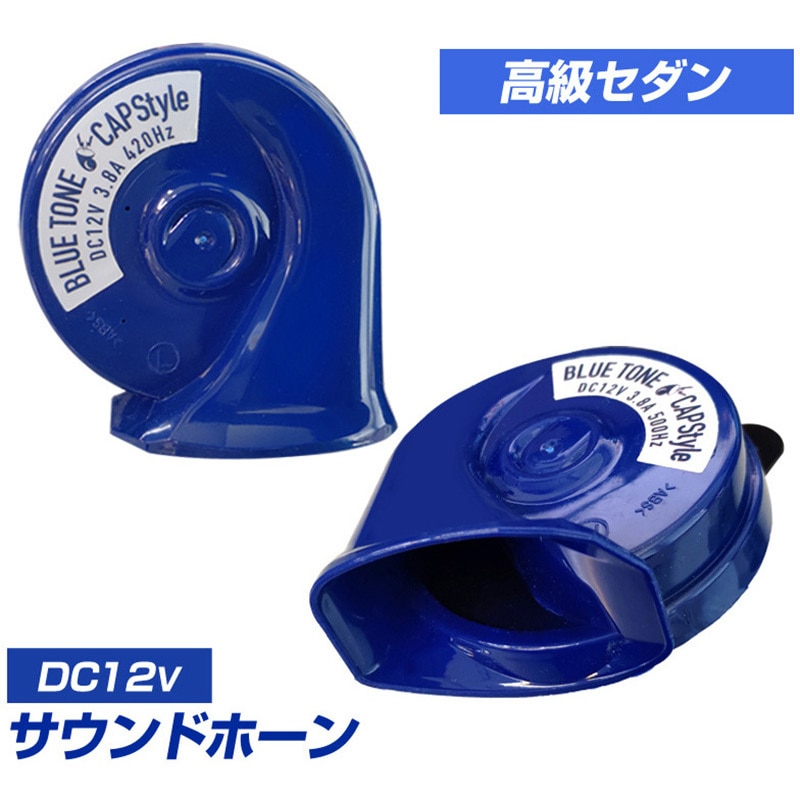 HN-02 ブルートーンホーン Type2 CAPStyle 1セット(2個) HN-02