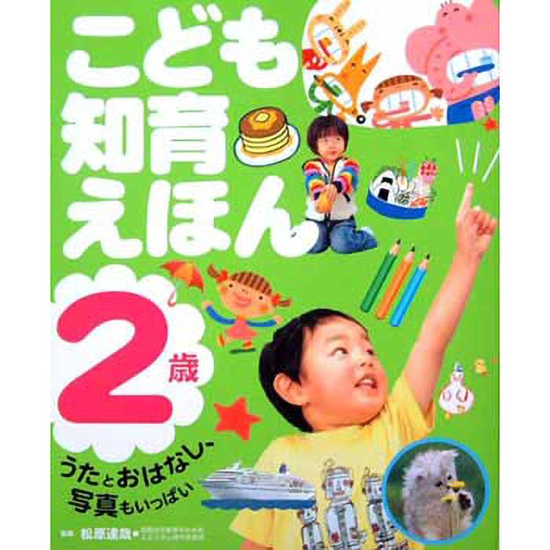 41195 こども知育えほん 2歳 1冊 永岡書店 【通販モノタロウ】