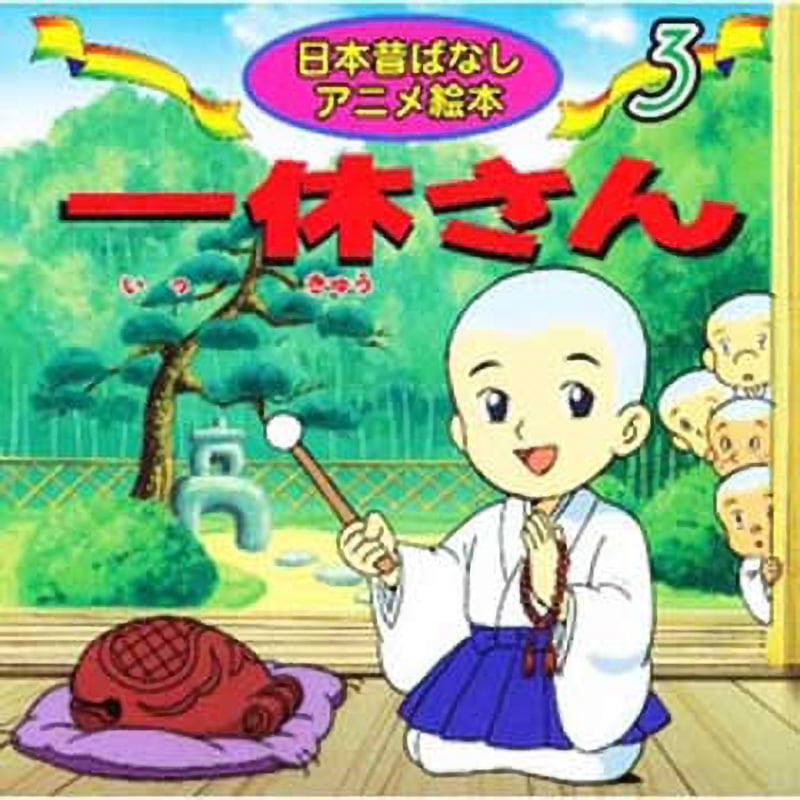 一休さんdvd 46本セット 一休さん(鎌田茂雄) / 古本配達本舗 / 古本