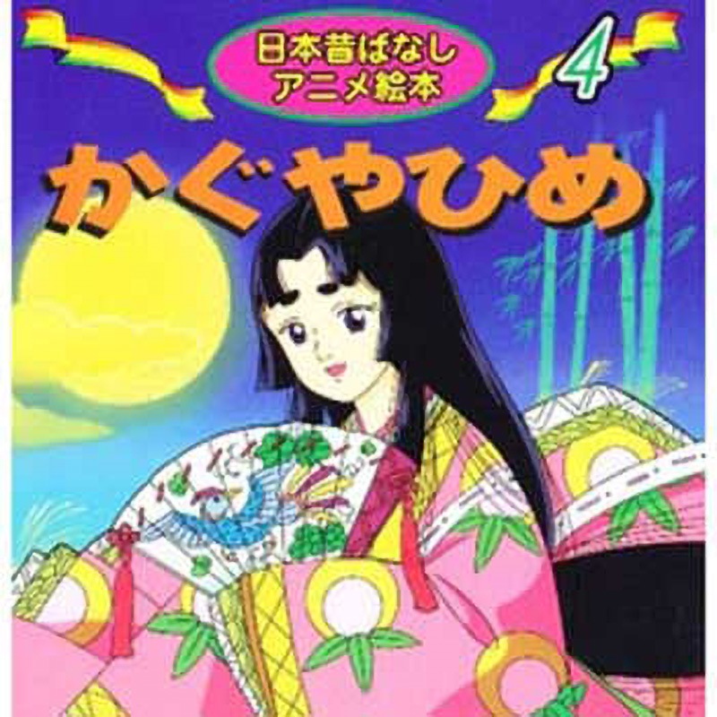 18204 (4)かぐやひめ 永岡書店 名作アニメ絵本 ページ数46 - 【通販