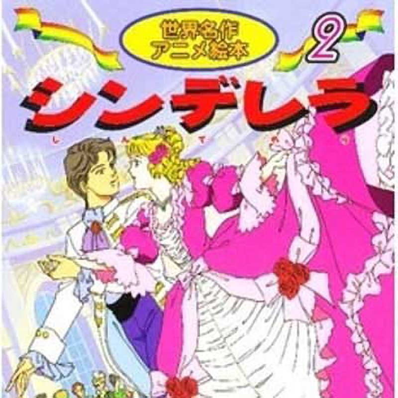18102 (2)シンデレラ 永岡書店 名作アニメ絵本 ページ数46 - 【通販