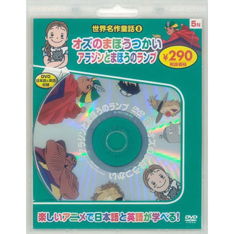 58165 世界名作童話8 オズのまほうつかい/アラジンとまほうの
