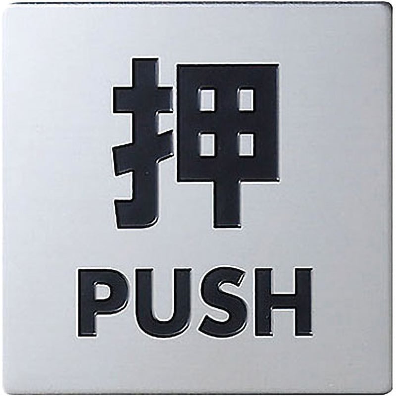 KS448-1 プレート 光 テープ付 押 PUSH 寸法40×40×0.8mm KS448-1