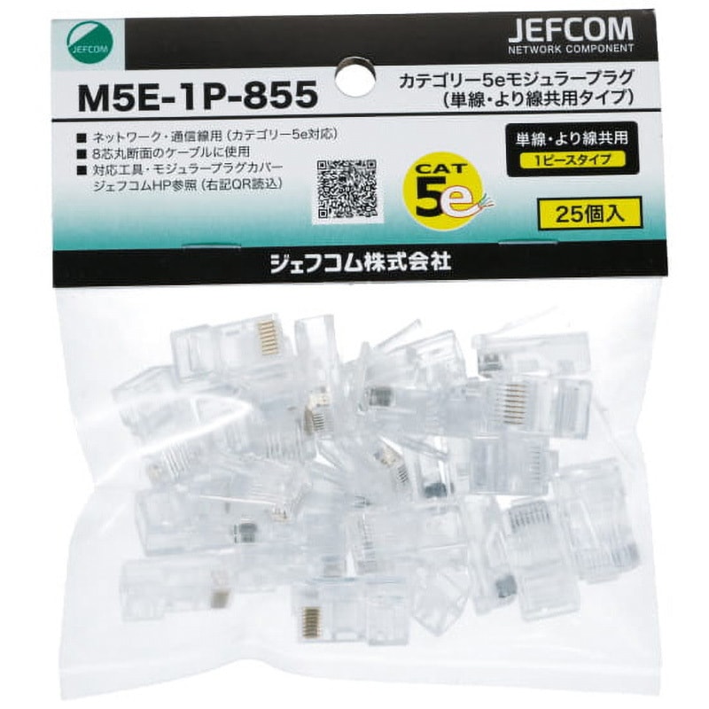 カテゴリー5eプラグ カテゴリー5eモジュラープラグ(単線・より線共用タイプ) DENSAN