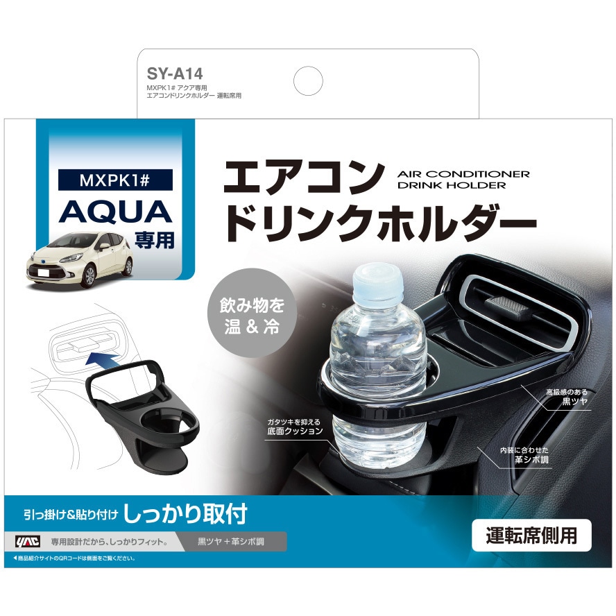 SY-A14 MXPK1# アクア専用 エアコンドリンクホルダー 槌屋ヤック