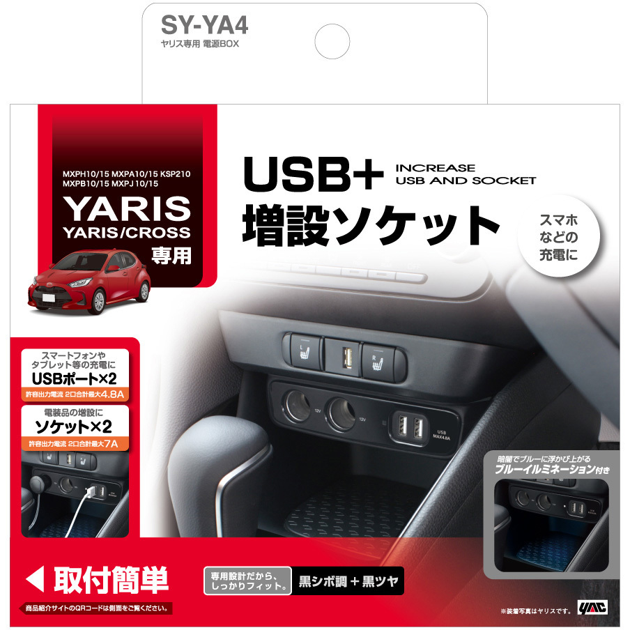 SY-YA4 ヤリス専用 電源BOX 槌屋ヤック トヨタ ブラック色 - 【通販