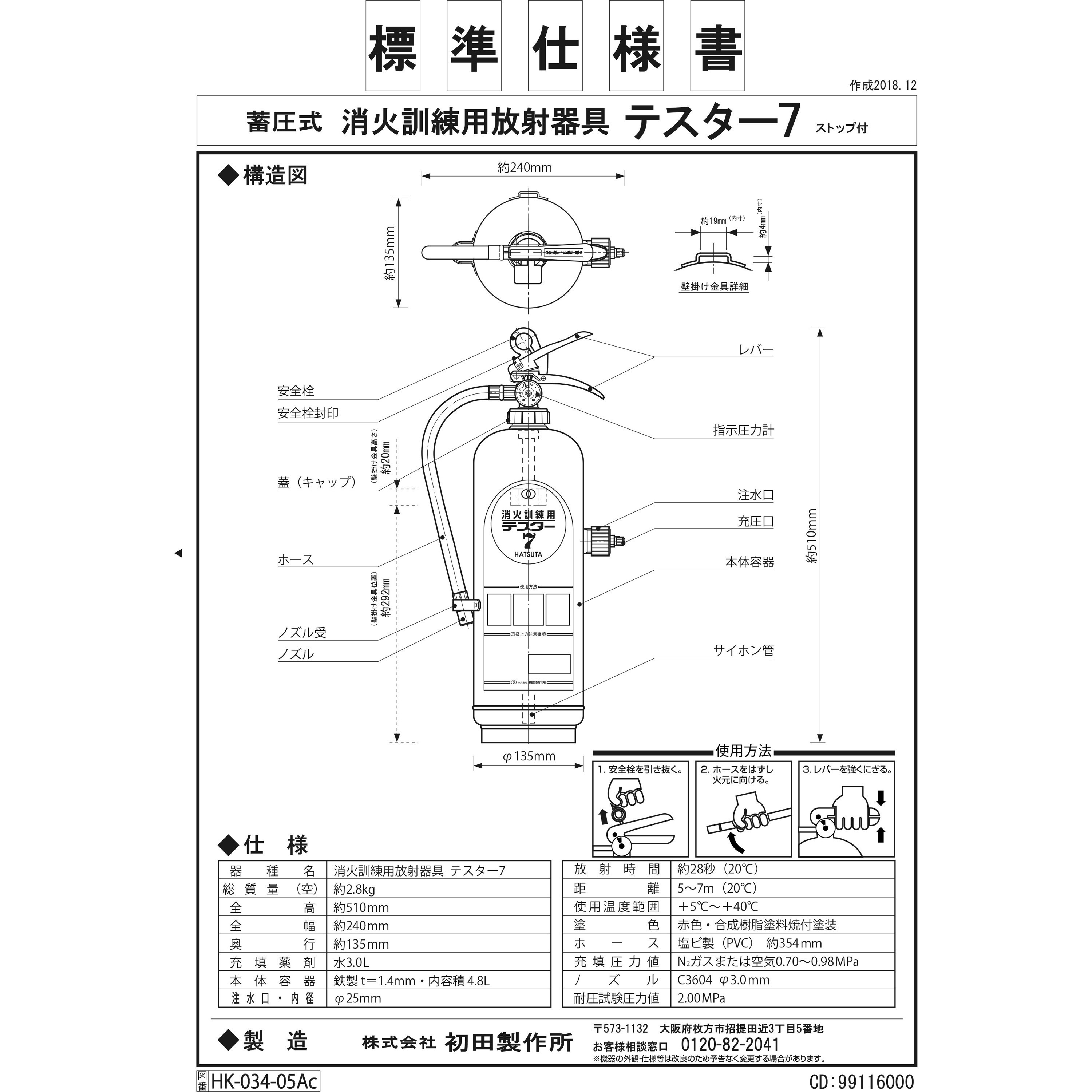 99116000 消火訓練用放射器具 テスター7 1本 初田製作所 【通販モノタロウ】