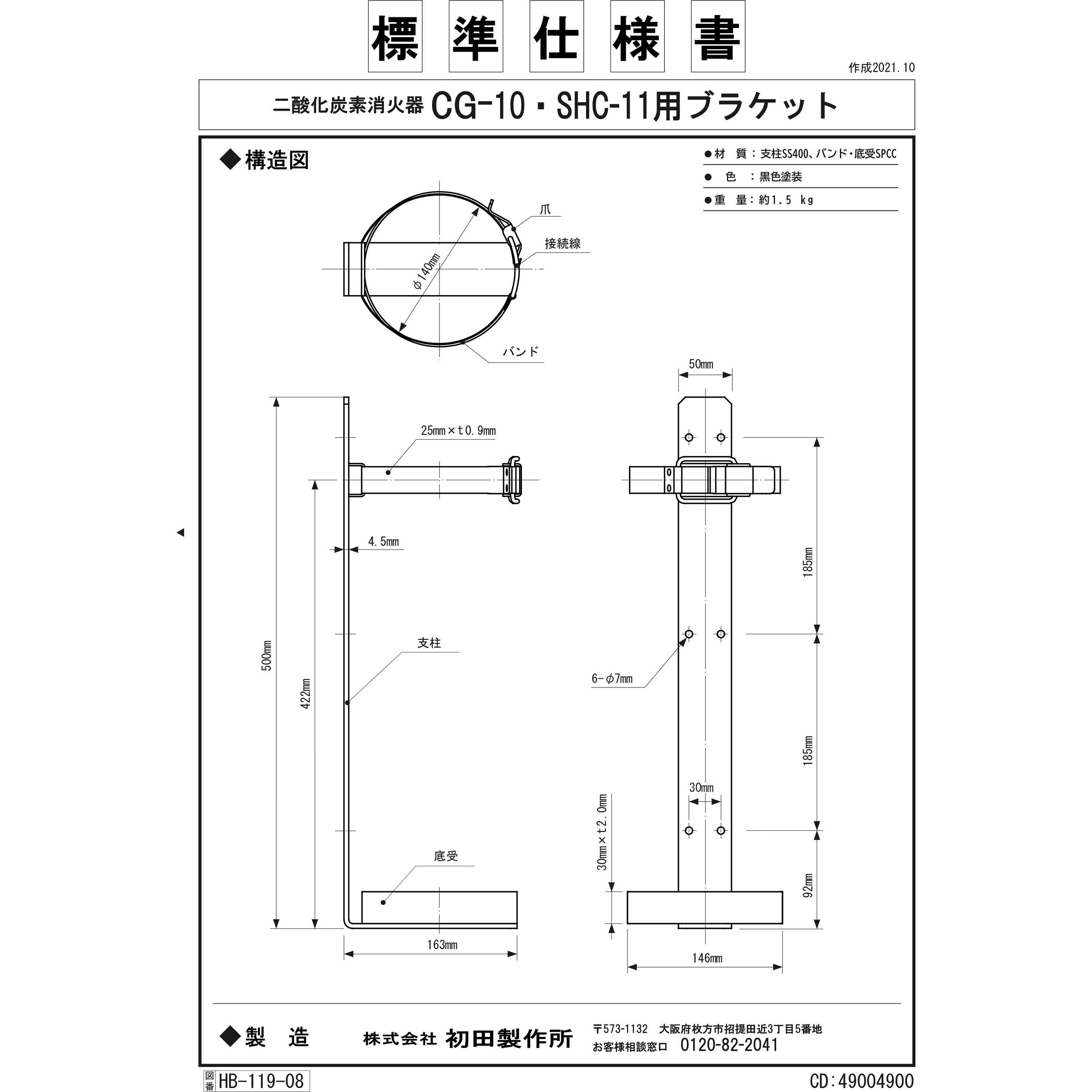 49004900 消火器ブラケット CG-10/SHC-11用ブラケット 1個 初田製作所 【通販モノタロウ】