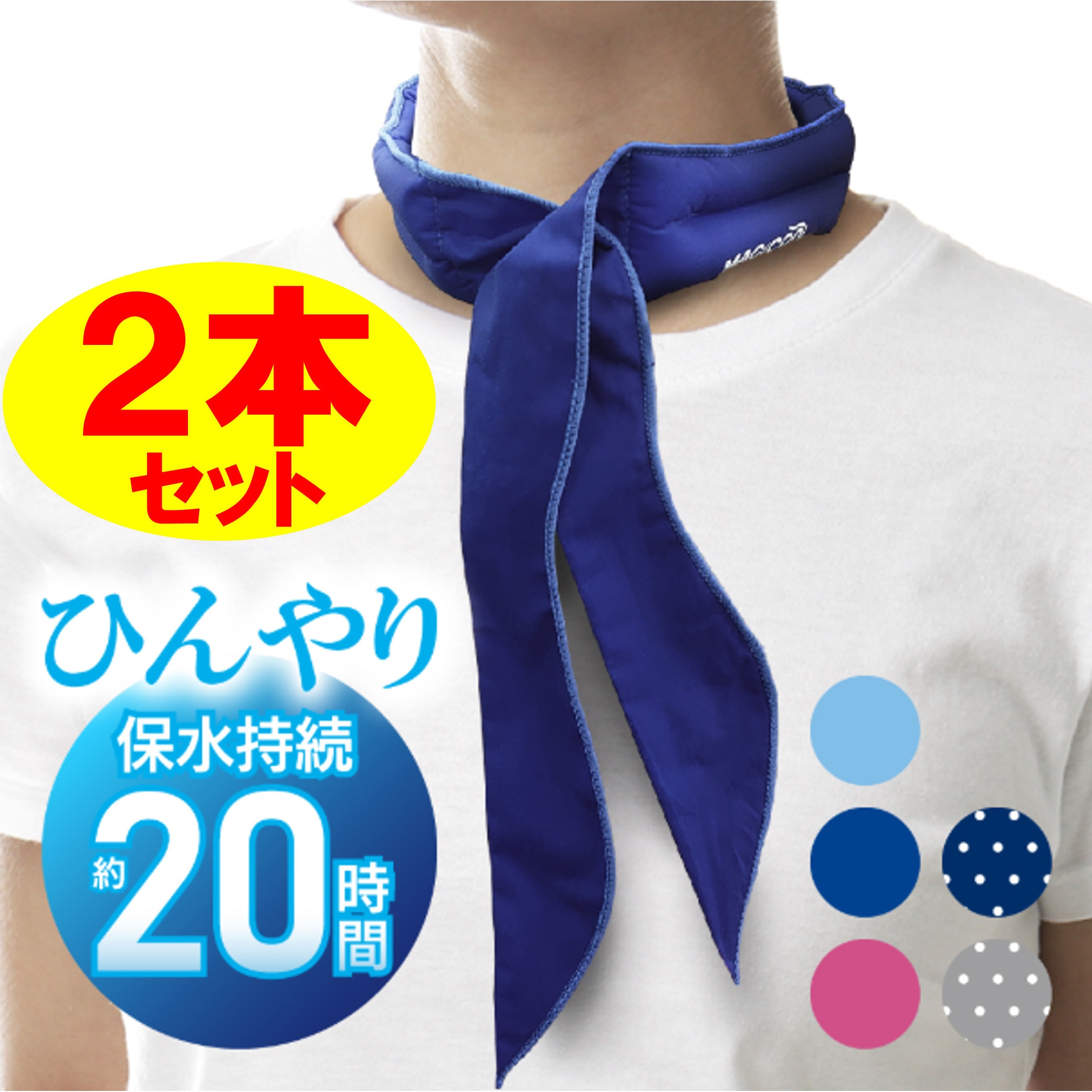DNIMC5DB ネッククーラー 冷感持続20時間 マジクール スカーフ DNIMC5DB ネッククーラー 冷感持続20時間 マジクール スカーフ