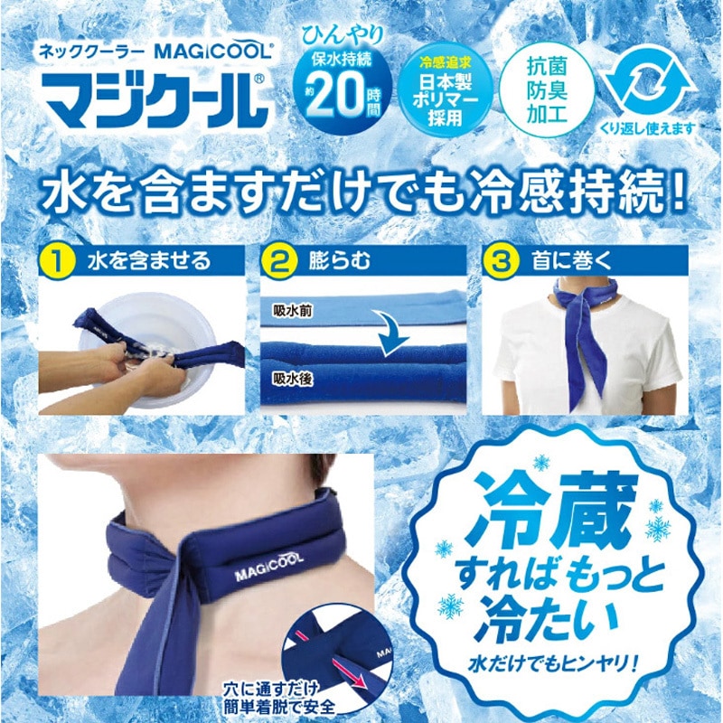 DNIMC5DB ネッククーラー 冷感持続20時間 マジクール スカーフ