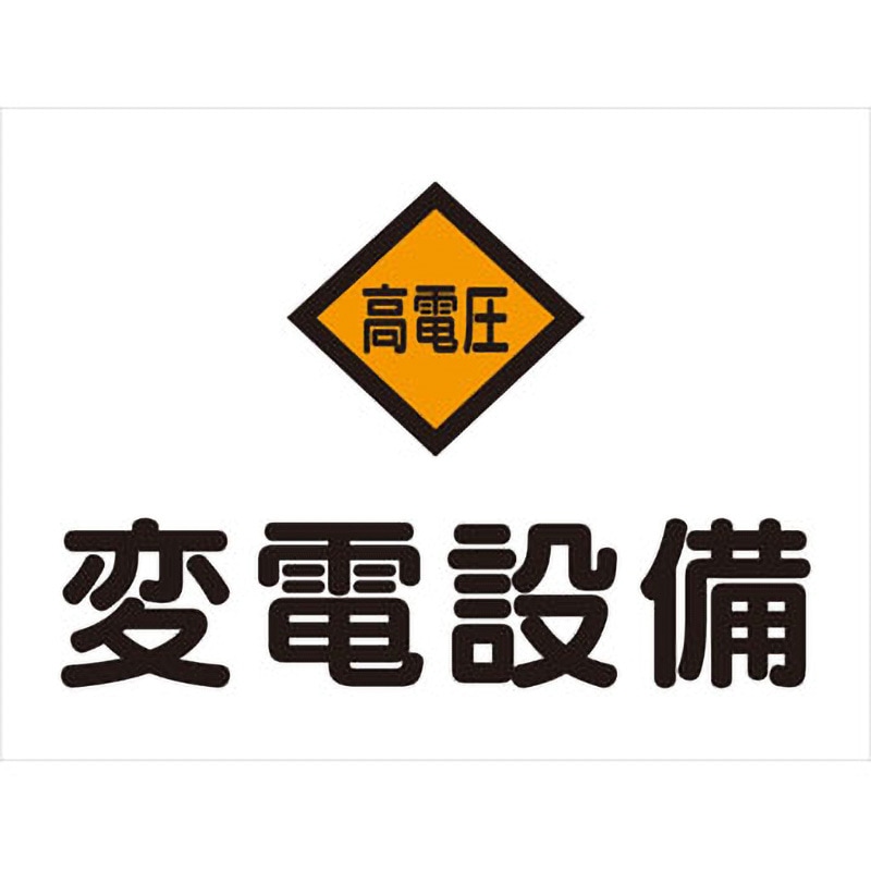 標識 消防・危険物 変電 モノタロウ 高電圧/変電設備 縦225mm横300mm厚