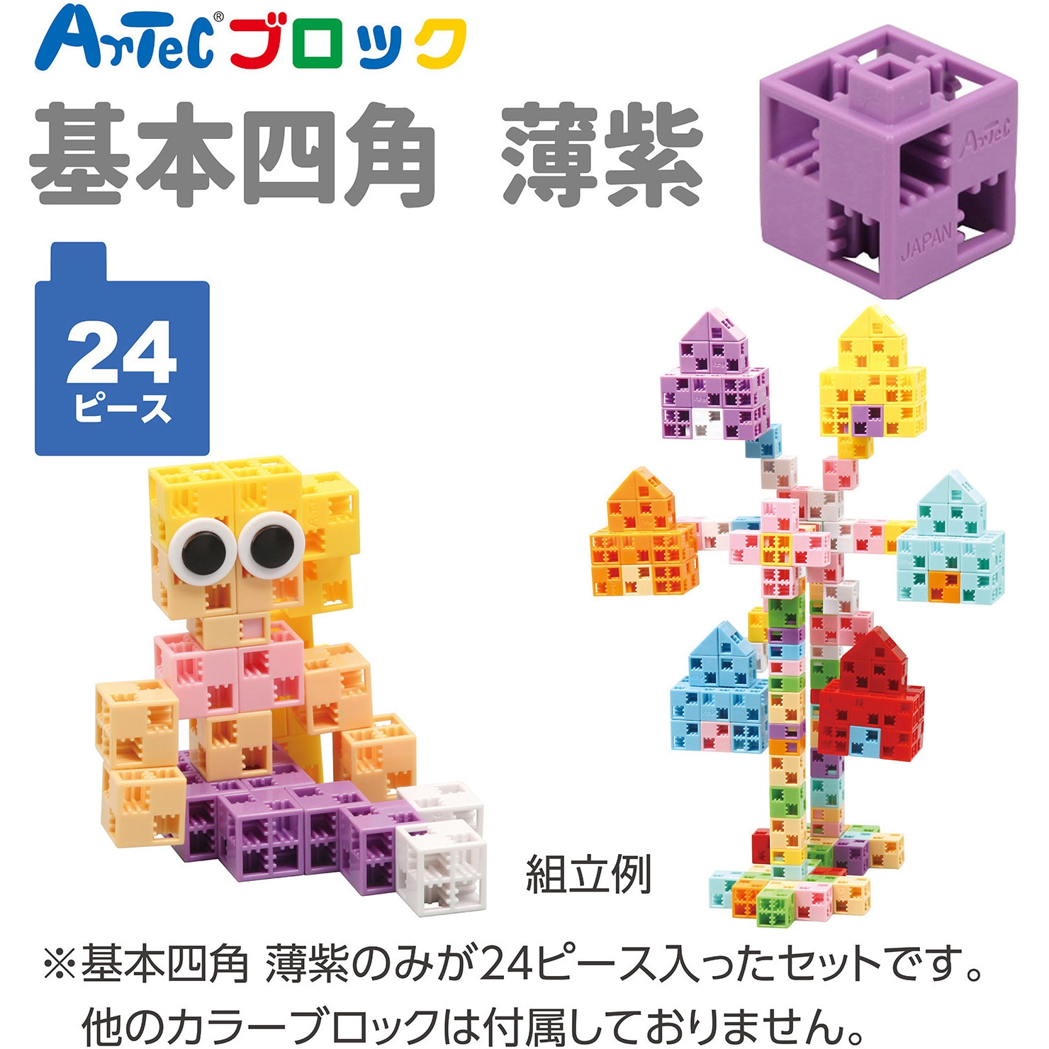 77749 Artecブロック 基本四角 アーテック[学校教材・教育玩具] 薄紫色