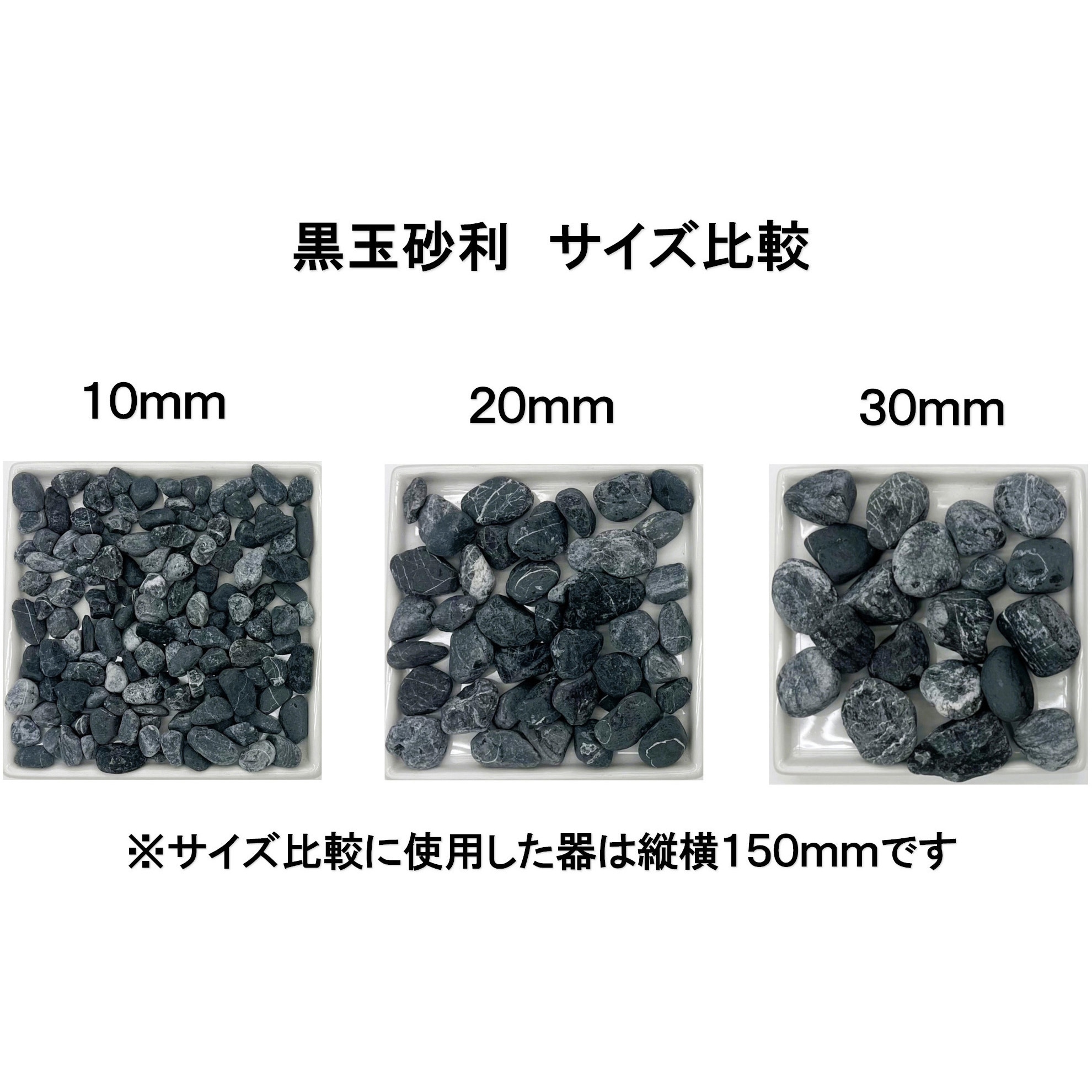黒玉砂利 30mm 15kg 1セット(15kg×10袋) タカショー 【通販モノタロウ】