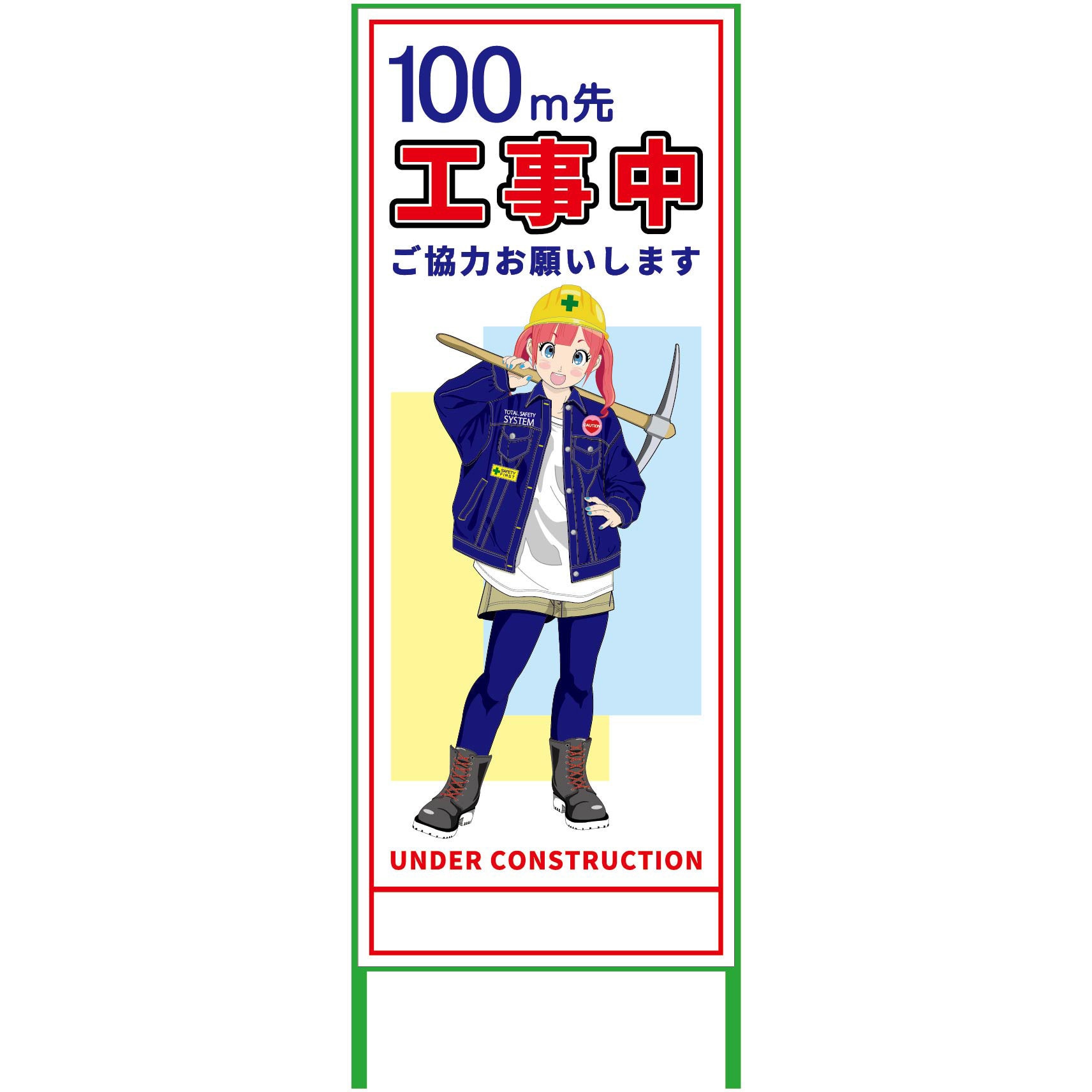 MCTK-2 萌えキャラ立看板 550x1400 グリーンクロス 表示内容100m先工事中 縦1610mm横560mm  MCTK-2