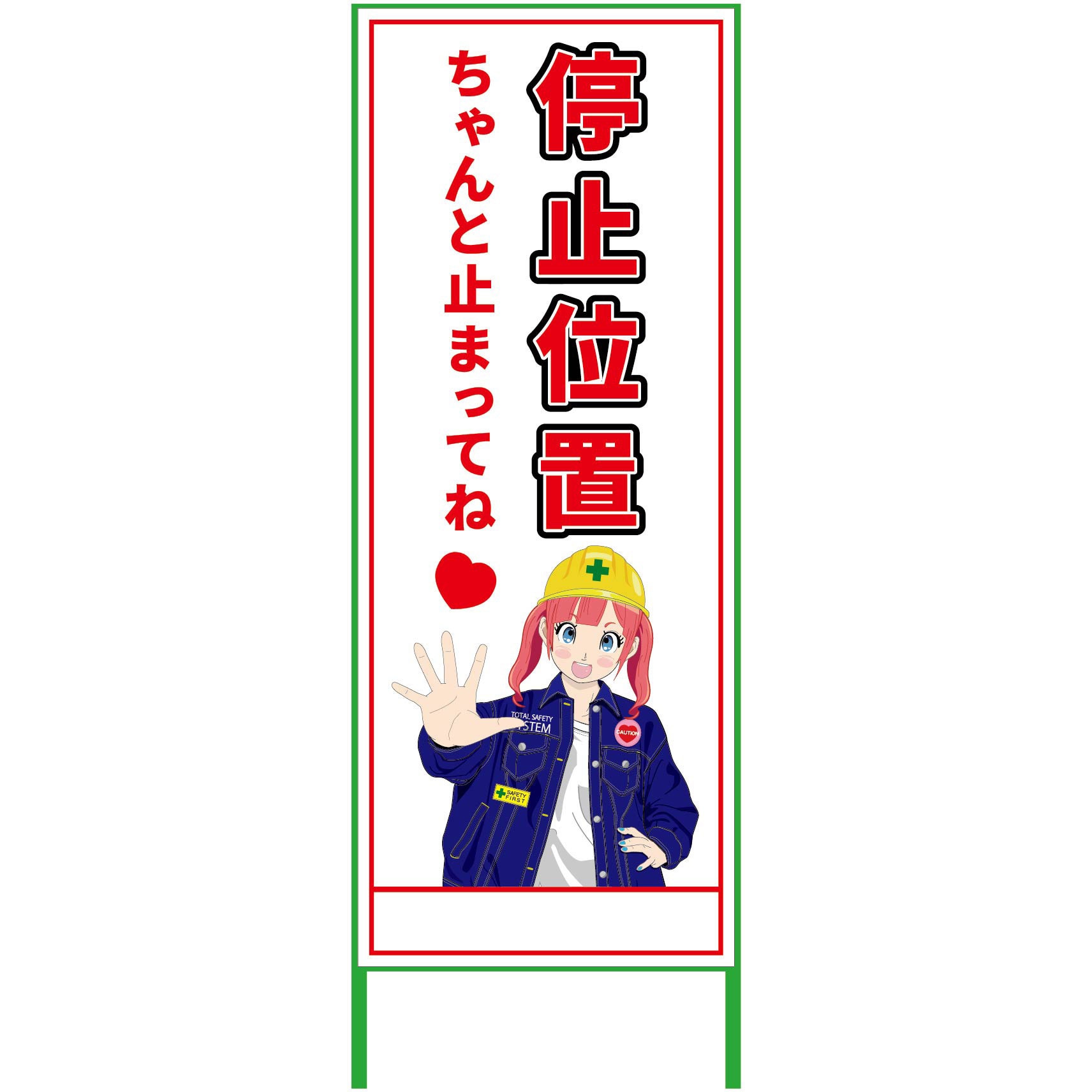 MCTK-6 萌えキャラ立看板 550x1400 グリーンクロス 停止位置 縦1610mm