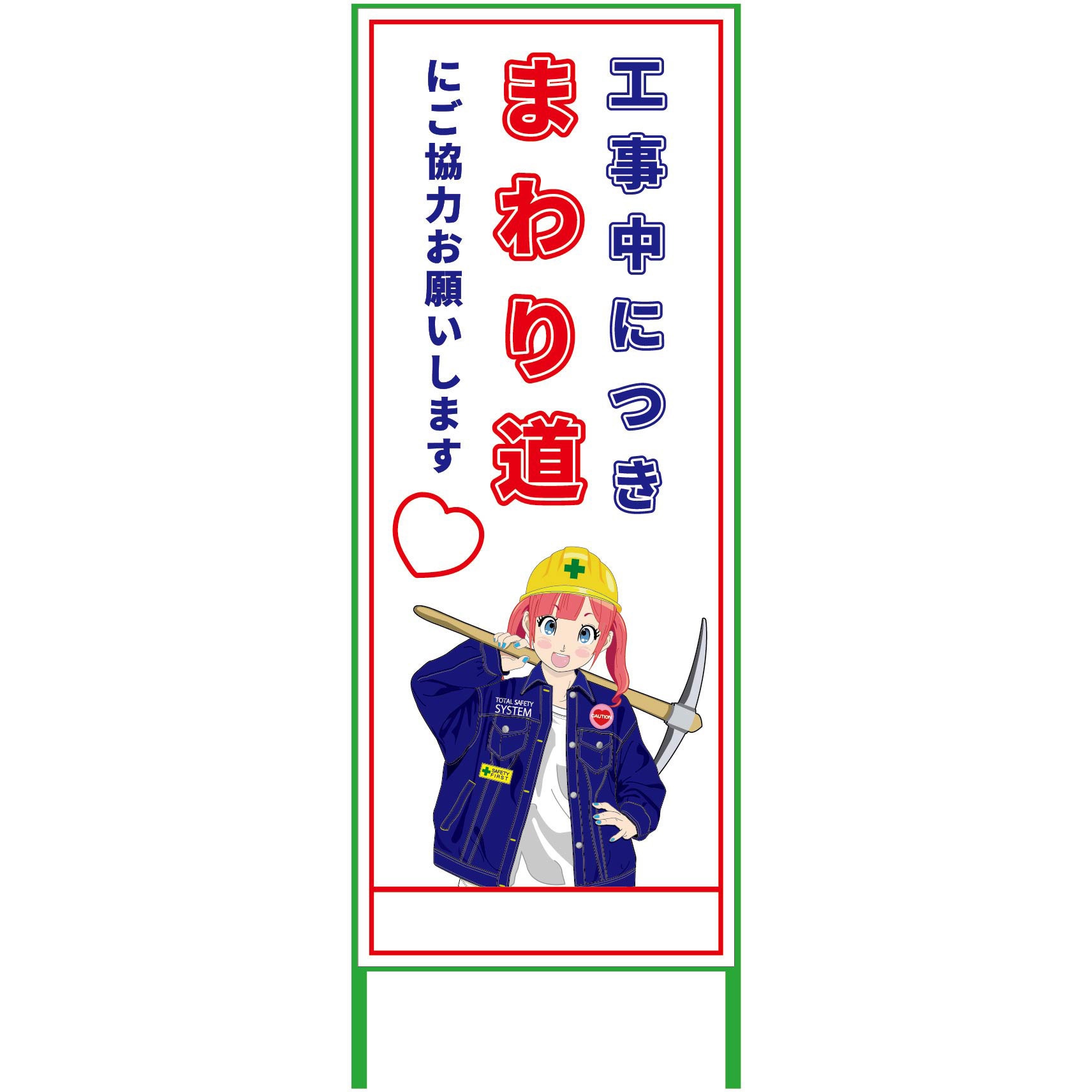 MCTK-11 萌えキャラ立看板 550x1400 グリーンクロス まわり道 縦1610mm横560mm  MCTK-11