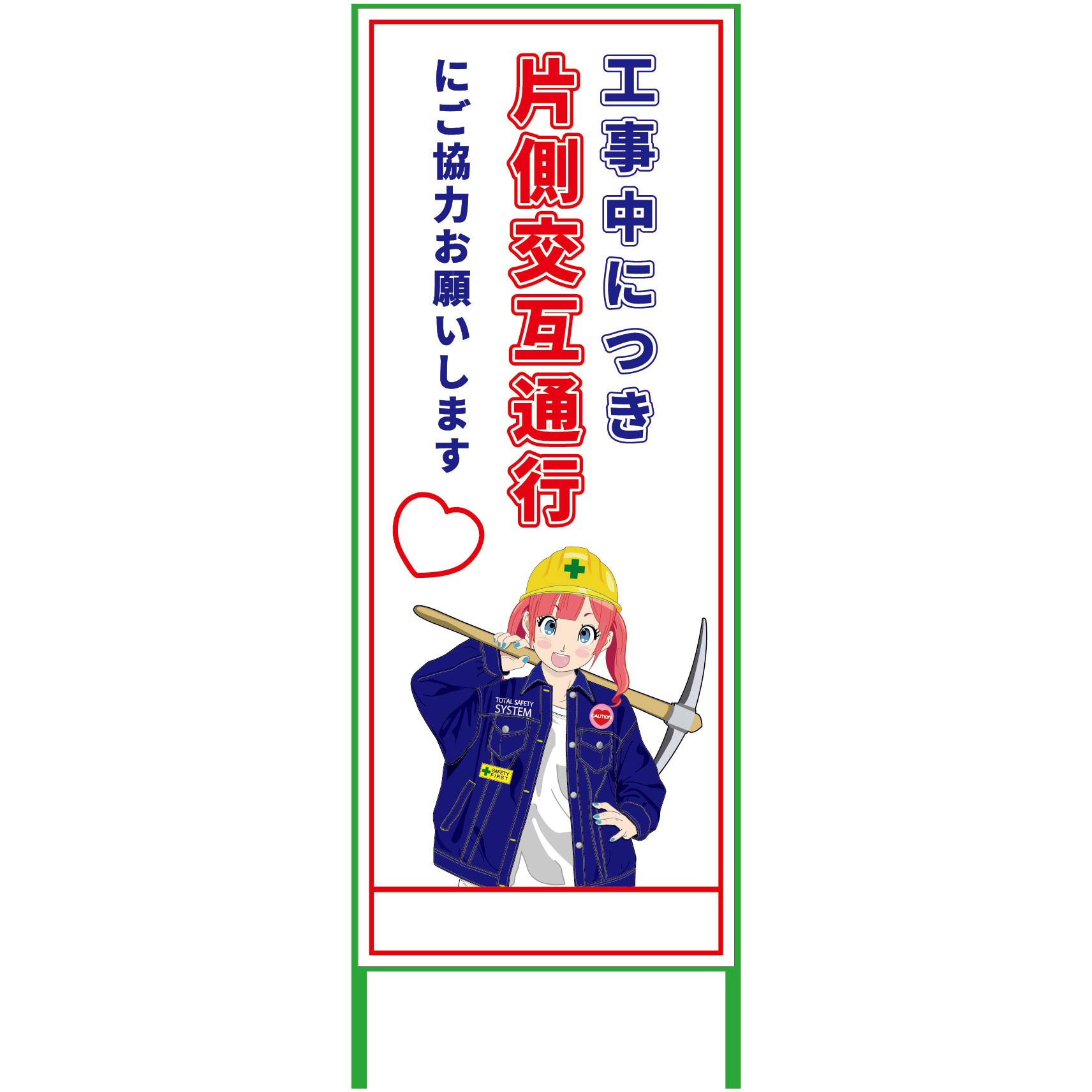 MCTK-12 萌えキャラ立看板 550x1400 グリーンクロス 片側交互通行 縦1610mm横560mm  MCTK-12