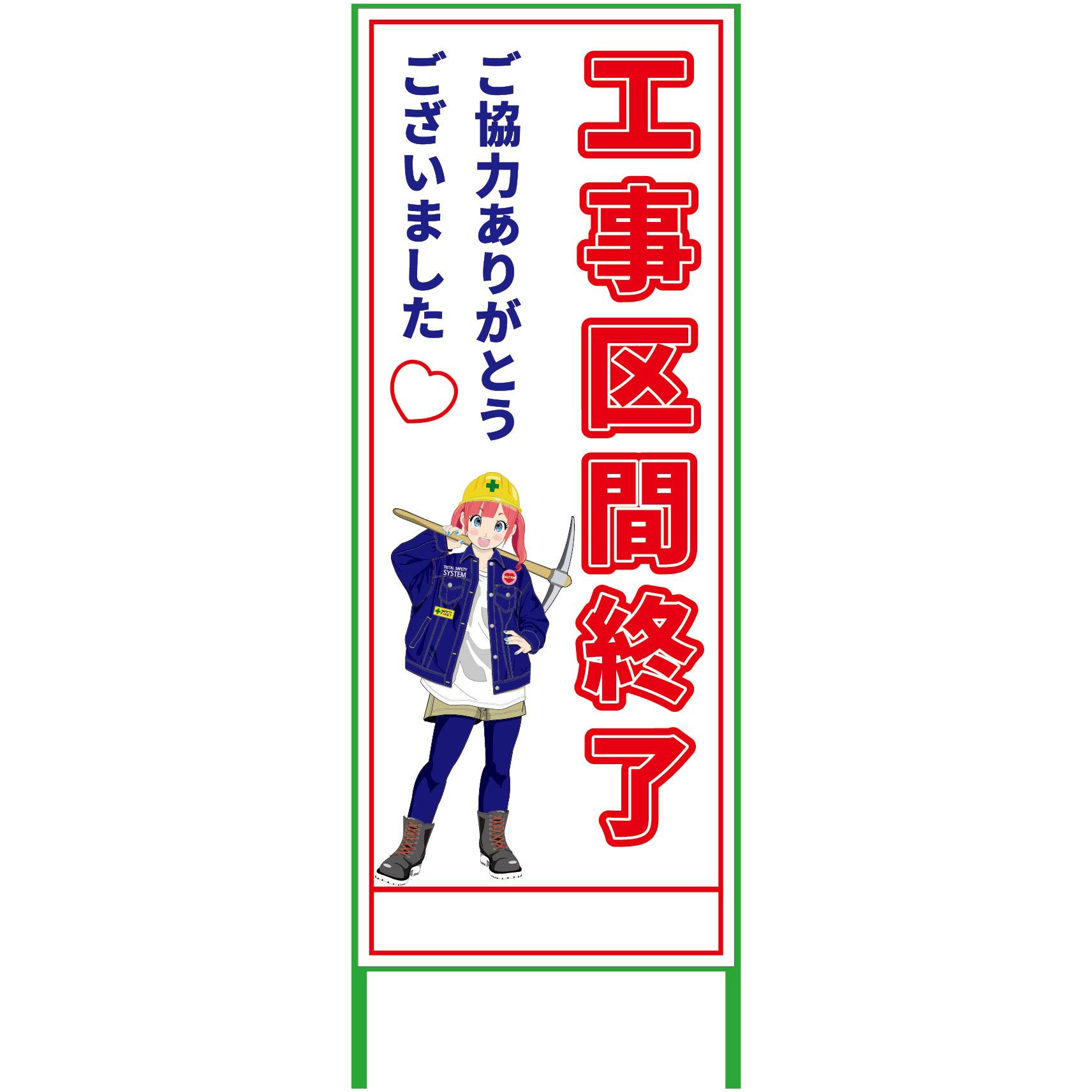 MCTK-16 萌えキャラ立看板 550x1400 グリーンクロス 工事区間終了 縦1610mm横560mm  MCTK-16