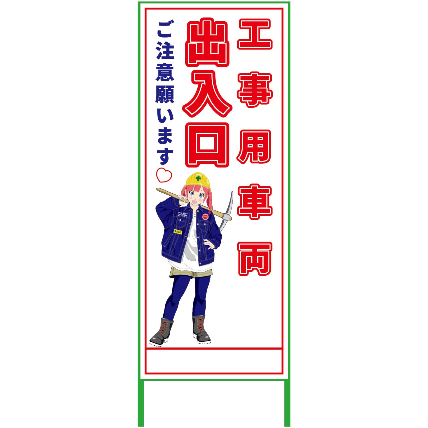 MCTK-17 萌えキャラ立看板 550x1400 グリーンクロス 工事用車両出入口 縦1610mm横560mm  MCTK-17