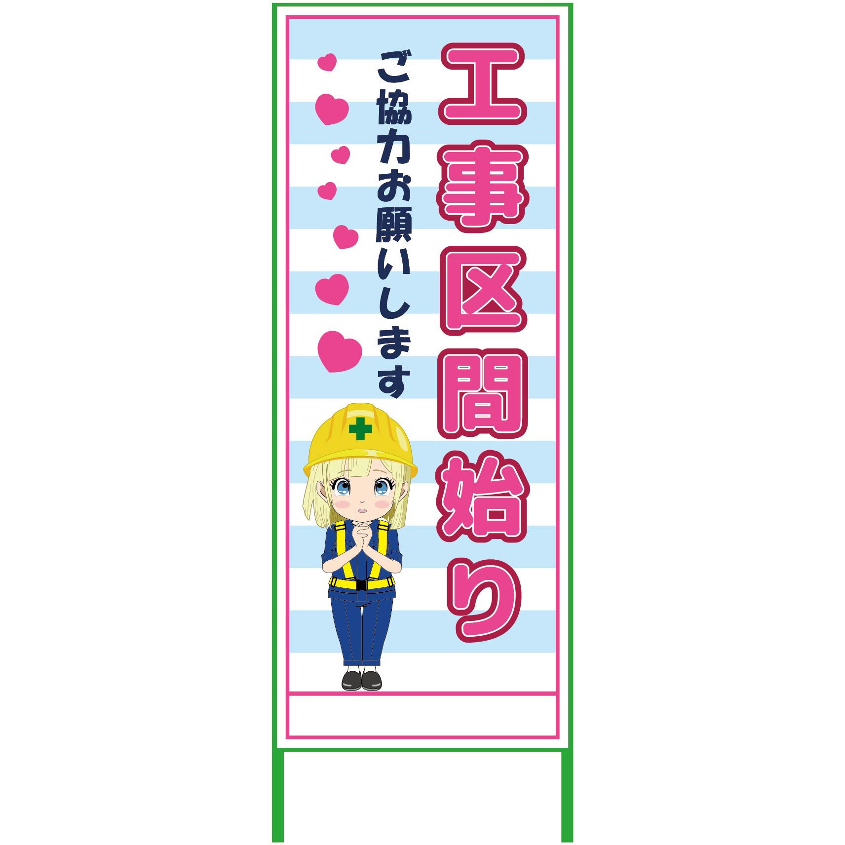 MCTK-37 萌えキャラ立看板水色 550x1400 グリーンクロス 工事区間始り 縦1610mm横560mm  MCTK-37