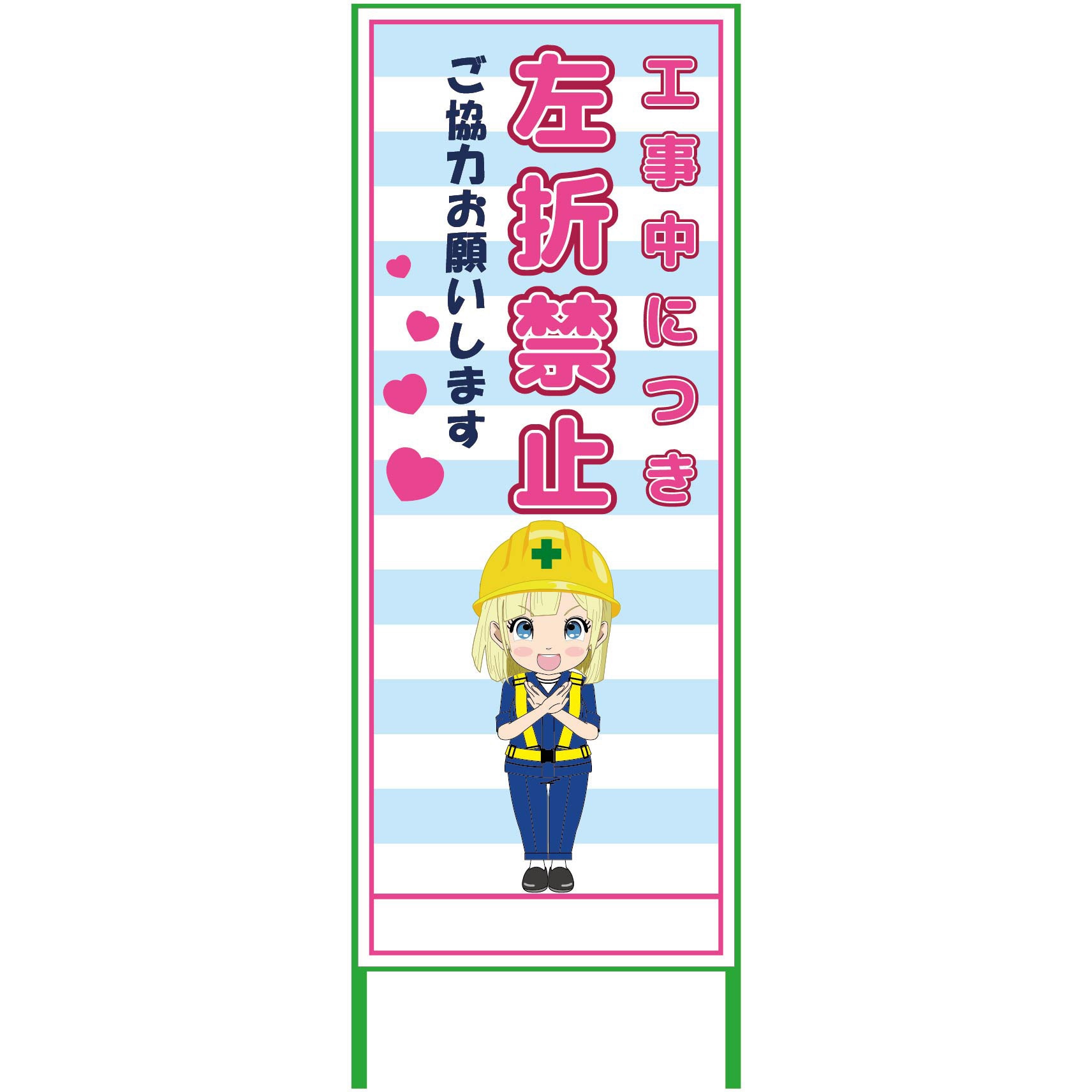 MCTK-43 萌えキャラ立看板水色 550x1400 グリーンクロス 左折禁止 縦1610mm横560mm  MCTK-43