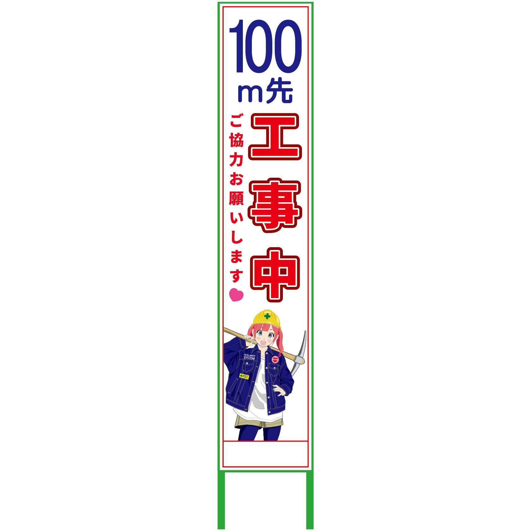 MCTK-H2 萌えキャラ立看板ハーフ275 275x1400 グリーンクロス 表示内容100m先工事中 縦1550mm横280mm  MCTK-H2