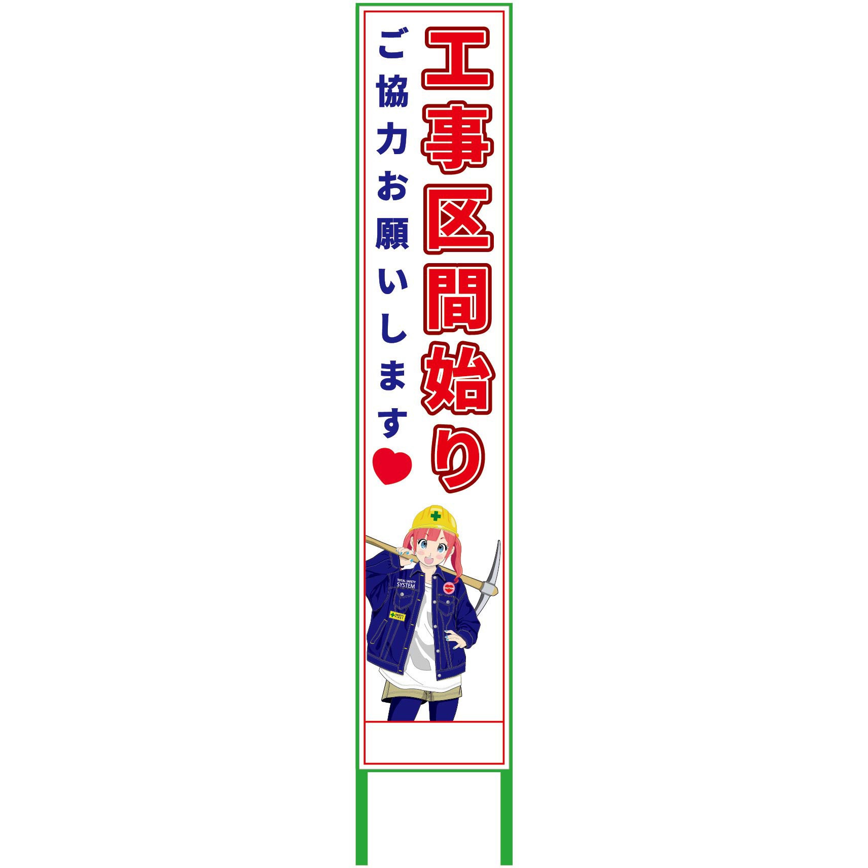 MCTK-H13 萌えキャラ立看板ハーフ275 275x1400 グリーンクロス 工事区間始り 縦1550mm横280mm  MCTK-H13