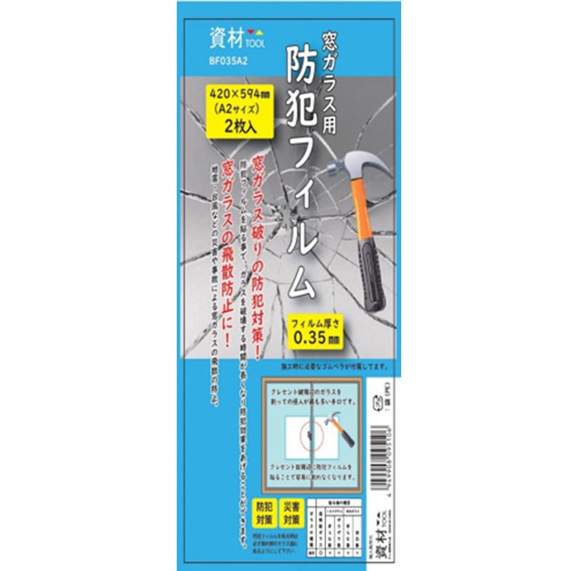 0.35mm 資材ツール 防犯フィルム 1個 資材ツール 【通販モノタロウ】