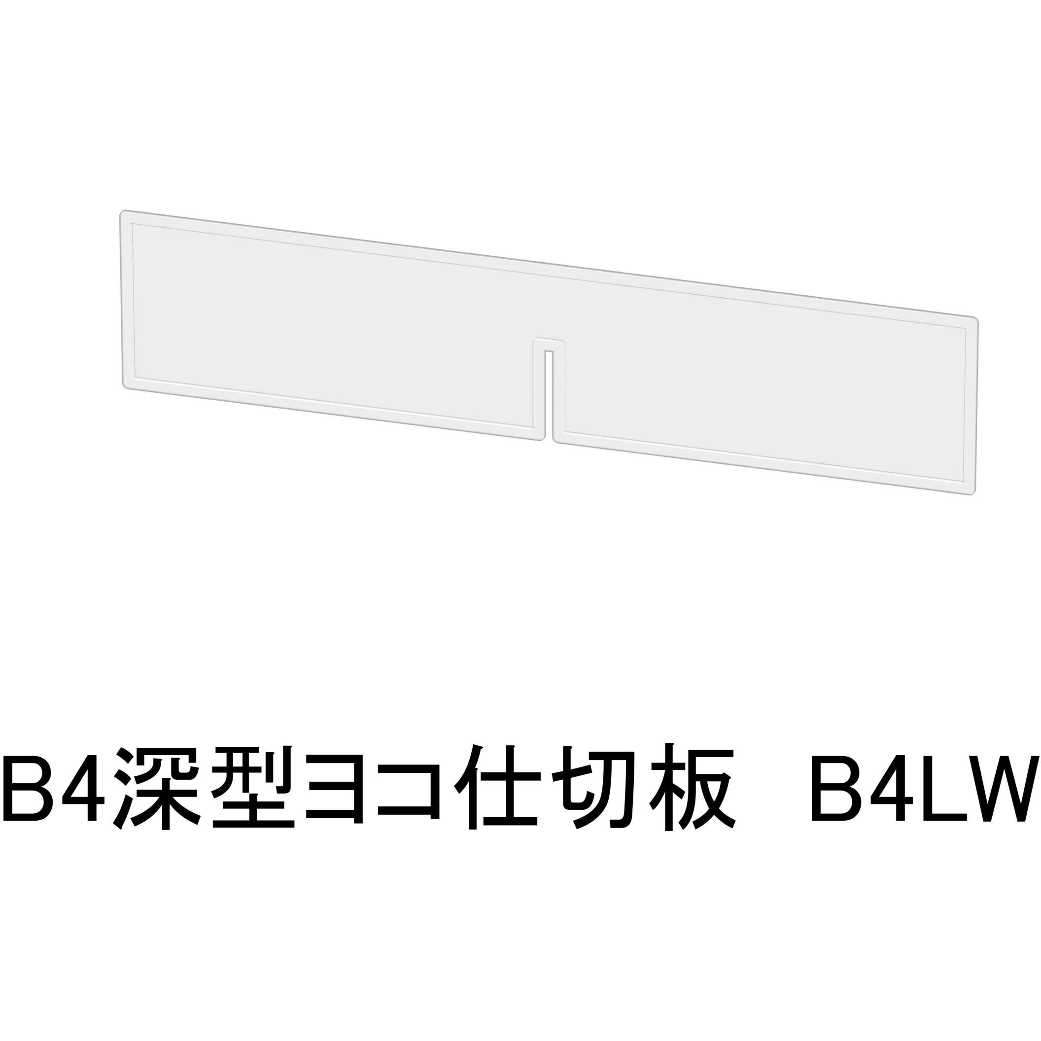 B4LW アレンジャー用仕切板 山金工業 適合サイズB4深型ヨコ 1セット(30枚)
