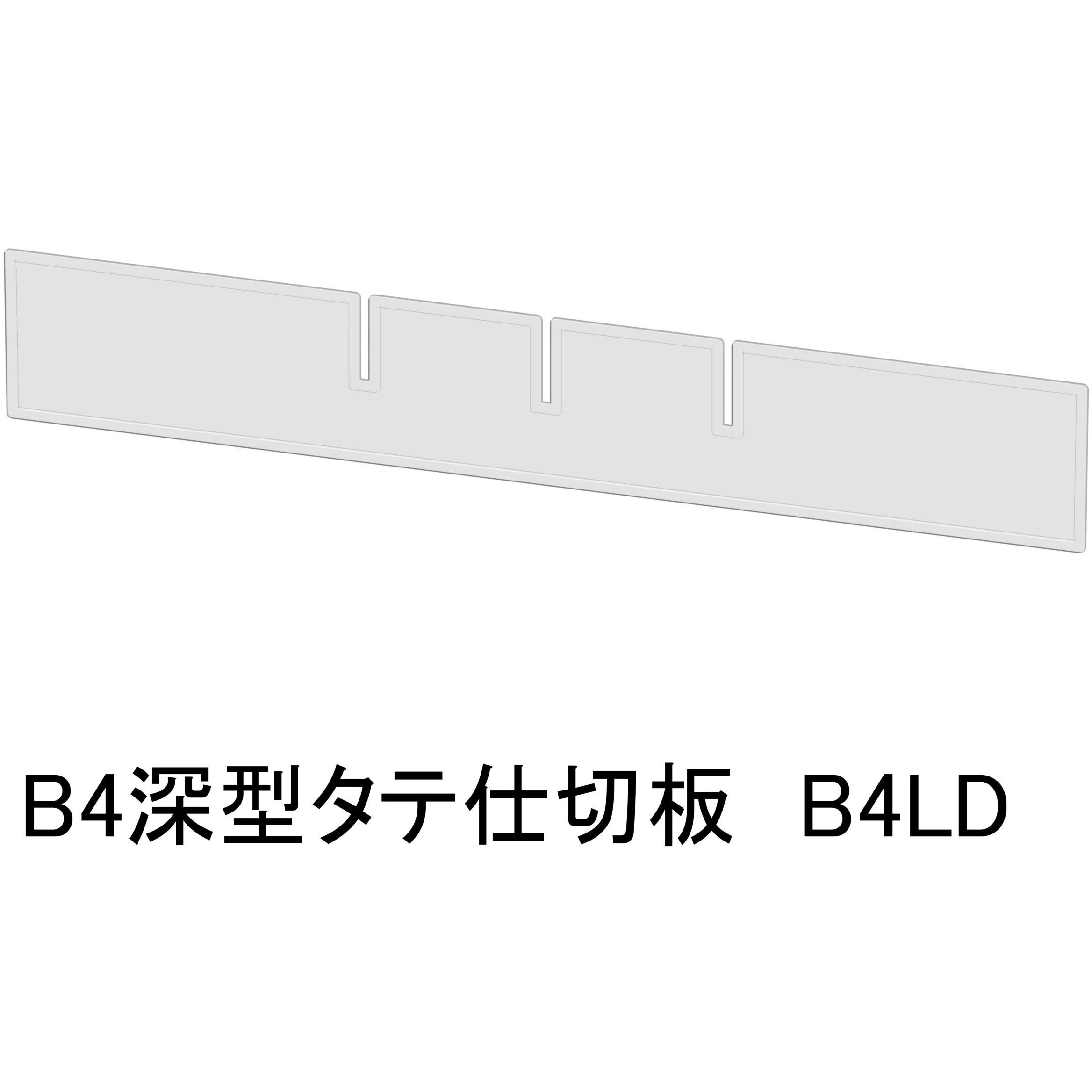 B4LD アレンジャー用仕切板 山金工業 適合サイズB4深型タテ 1セット(30枚)